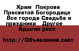 Храм  Покрова Пресвятой Богородице - Все города Свадьба и праздники » Другое   . Адыгея респ.